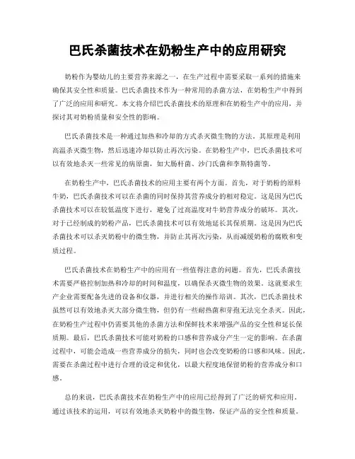 巴氏杀菌技术在奶粉生产中的应用研究