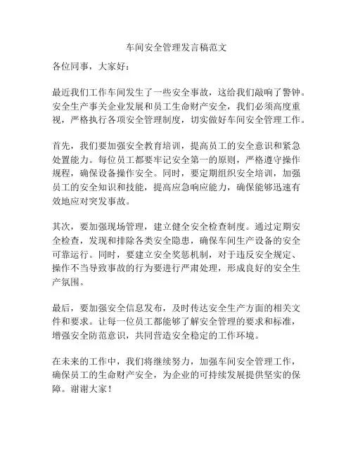 车间安全管理发言稿范文