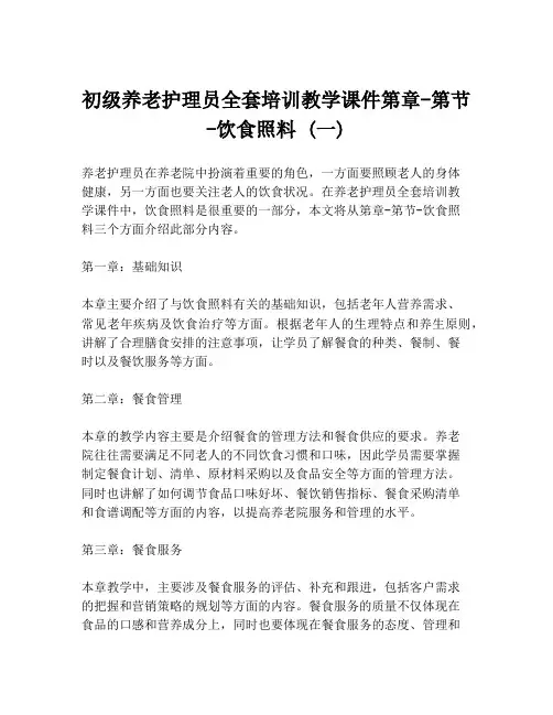 初级养老护理员全套培训教学课件第章-第节-饮食照料 (一)