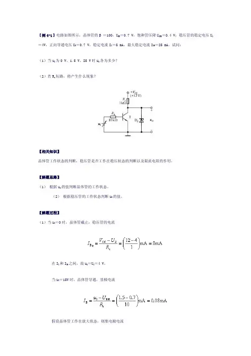 模拟电子技术三极管典型例题