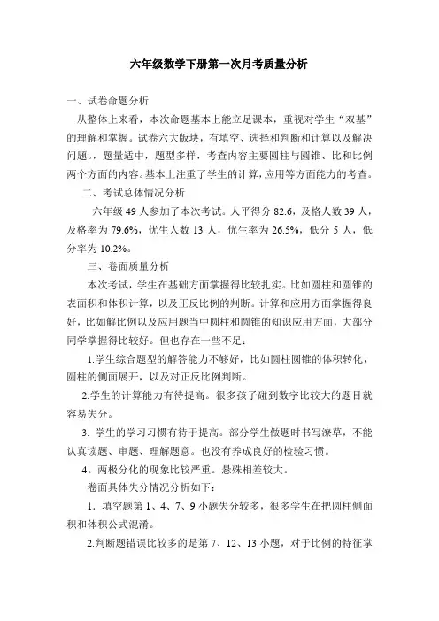 六年级数学下册第一次月考质量分析