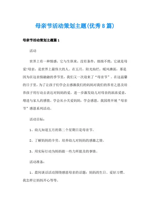 母亲节活动策划主题(优秀8篇)
