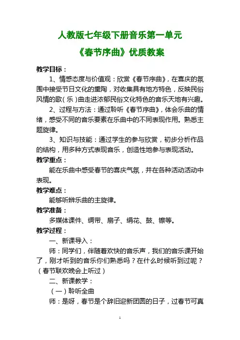 人教版七年级下册音乐第一单元《春节序曲》优质教案