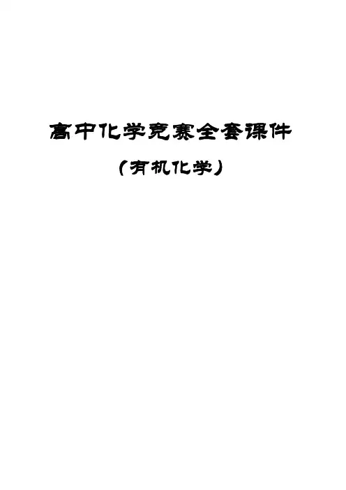 高中化学竞赛全套课件(有机化学)