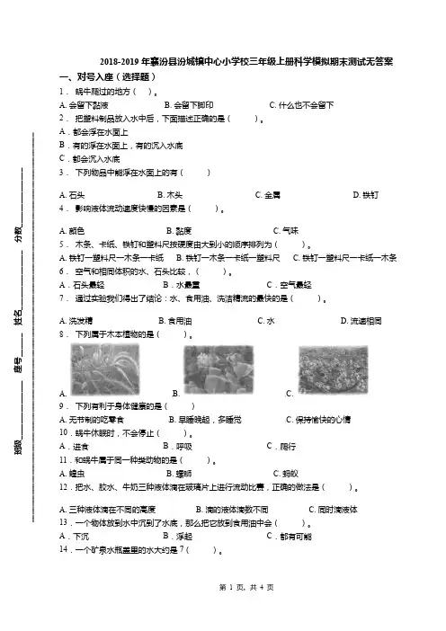 2018-2019年襄汾县汾城镇中心小学校三年级上册科学模拟期末测试无答案