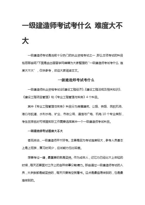 一级建造师考试考什么 难度大不大