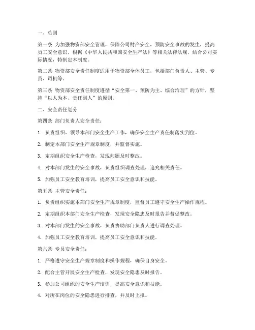 物资部安全责任制度范本
