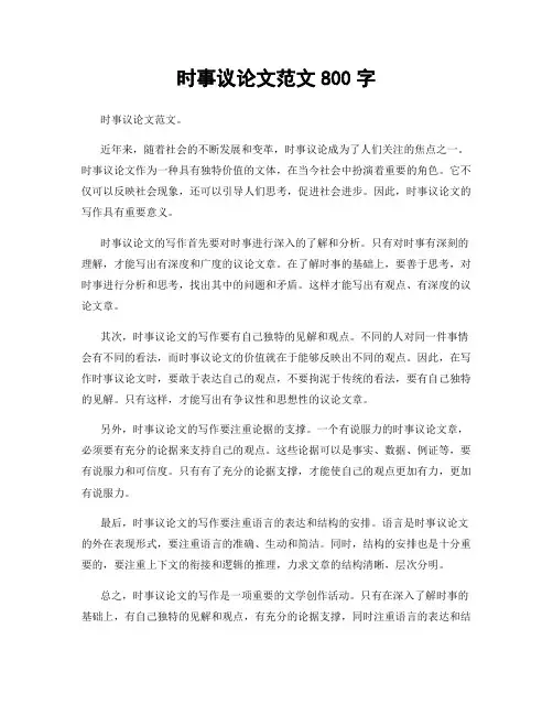 时事议论文范文800字