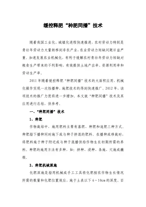 缓控释肥“种肥同播”技术