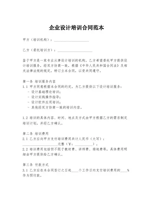 企业设计培训合同范本