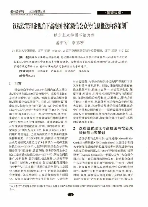 议程设置理论视角下高校图书馆微信公众号信息推送内容策划——以东北大学图书馆为例