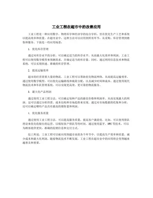 工业工程在超市中的改善应用