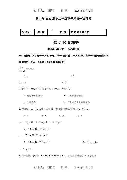 高二数学下学期第一次月考试题零班 试题