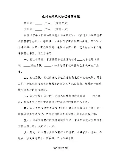 农村土地承包协议书简单版(6篇)