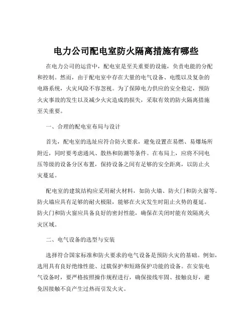 电力公司配电室防火隔离措施有哪些