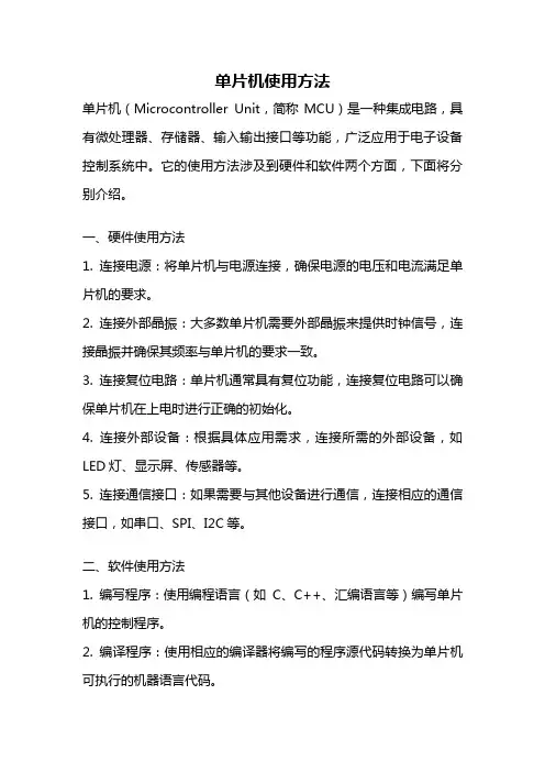 单片机使用方法