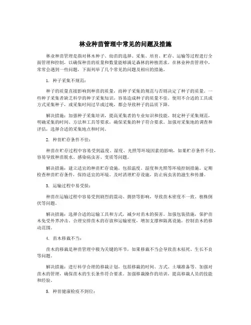 林业种苗管理中常见的问题及措施