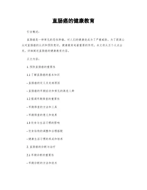 直肠癌的健康教育