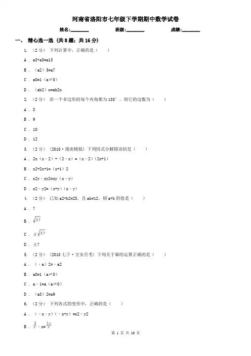 河南省洛阳市七年级下学期期中数学试卷