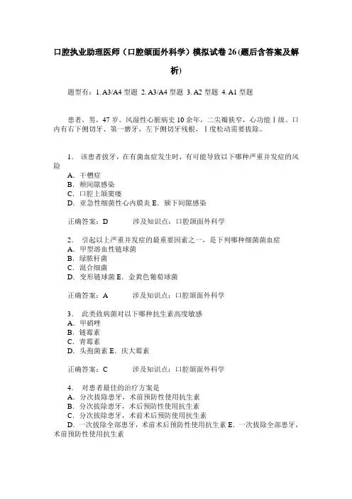 口腔执业助理医师(口腔颌面外科学)模拟试卷26(题后含答案及解析)
