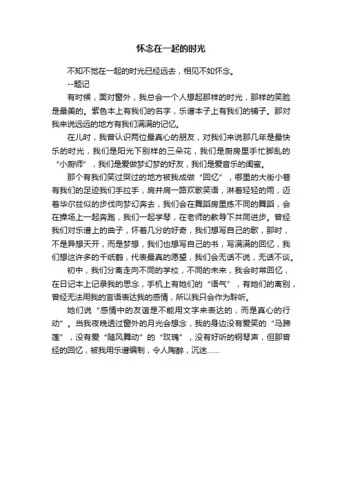 怀念在一起的时光