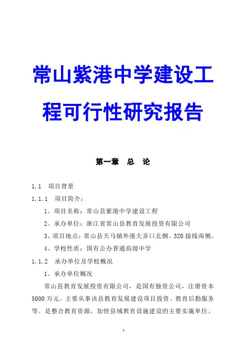 常山紫港中学建设工程可行性研究报告