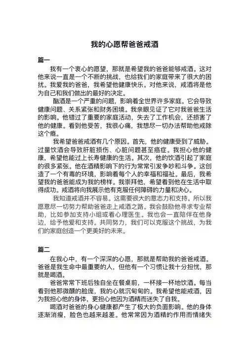 我的心愿帮爸爸戒酒作文500字四年级