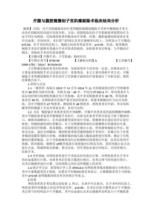 开腹与腹腔镜微创子宫肌瘤剔除术临床结局分析