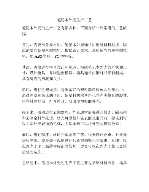 笔记本外壳生产工艺