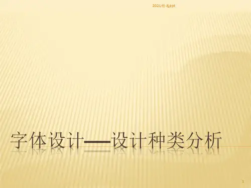 字体设计设计种类分析ppt课件