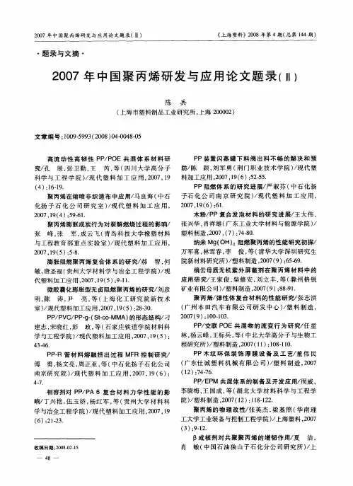 2007年中国聚丙烯研发与应用论文题录(Ⅱ)