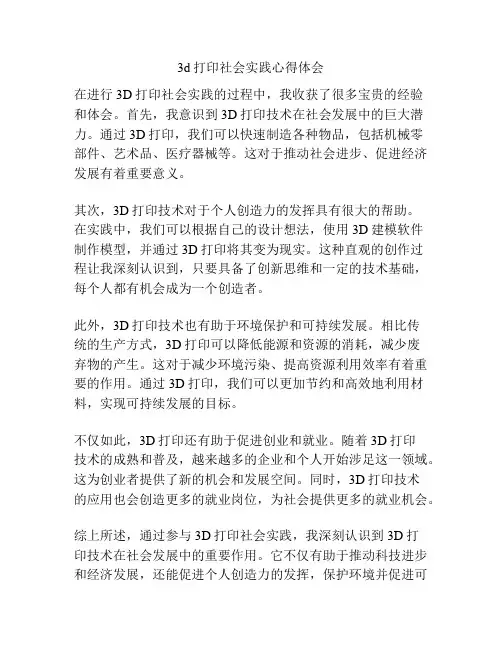 3d打印社会实践心得体会