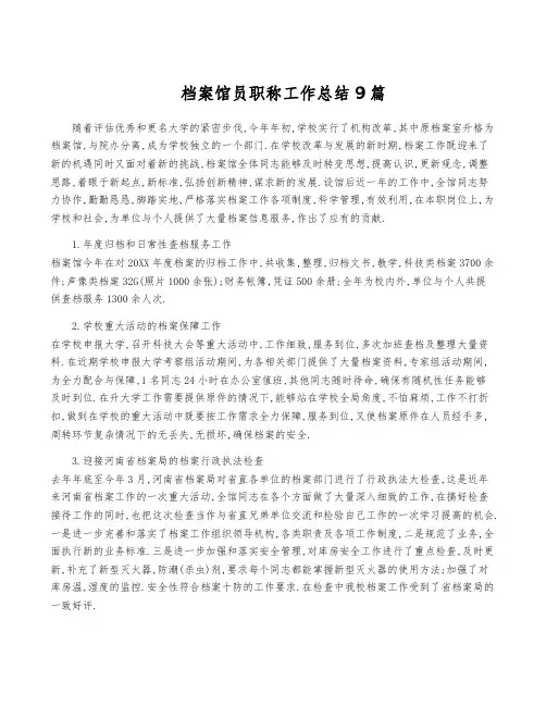 档案馆员职称工作总结9篇