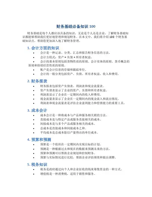 财务基础必备知识100
