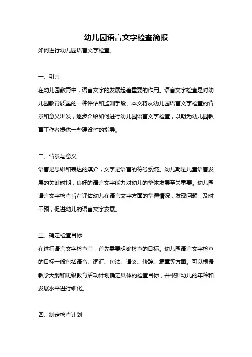 幼儿园语言文字检查简报