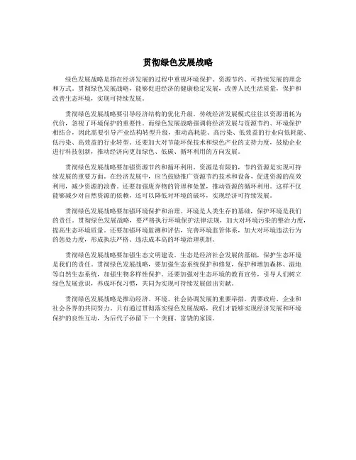 贯彻绿色发展战略