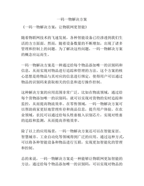 一码一物解决方案