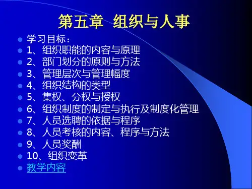 组织与人力资源管理(ppt 106页)