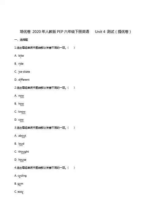 2020-2021人教版PEP六年级下册英语 Unit 4 测试(提优卷)