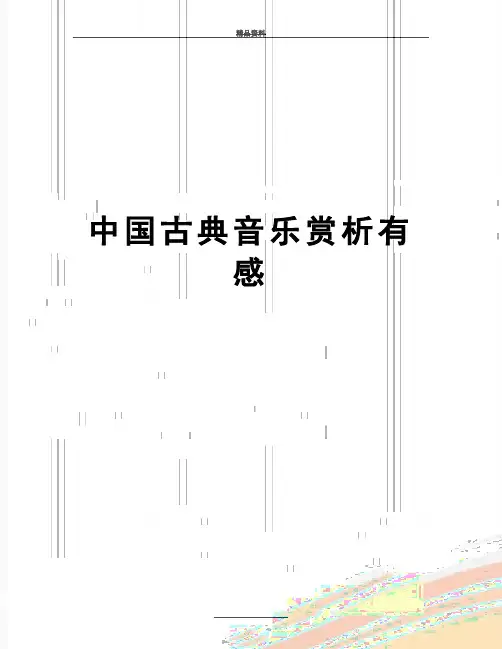 最新中国古典音乐赏析有感
