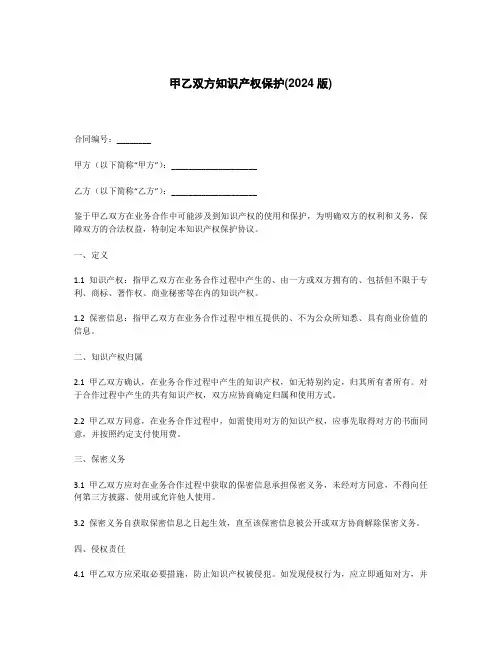甲乙双方知识产权保护(2024版)