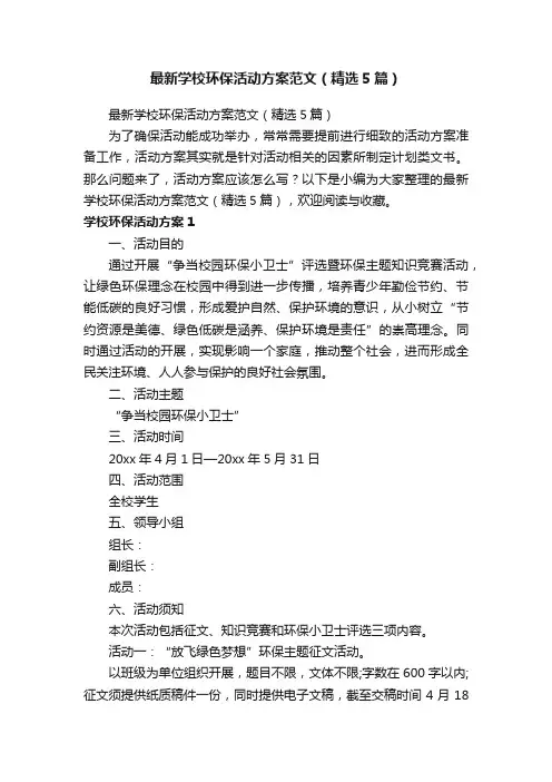 最新学校环保活动方案范文（精选5篇）