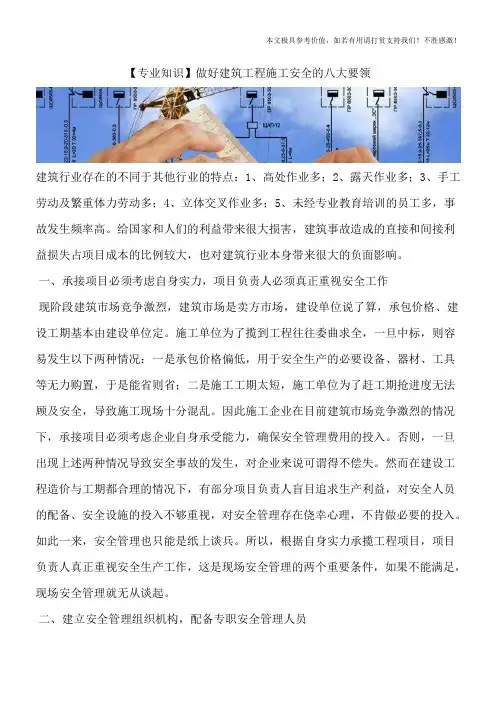 【专业知识】做好建筑工程施工安全的八大要领