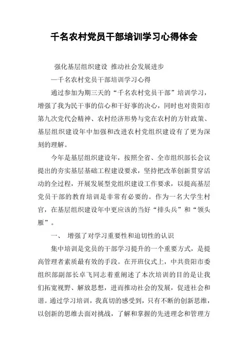 千名农村党员干部培训学习心得体会