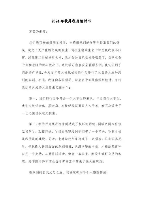 2024年校外租房检讨书（2篇）