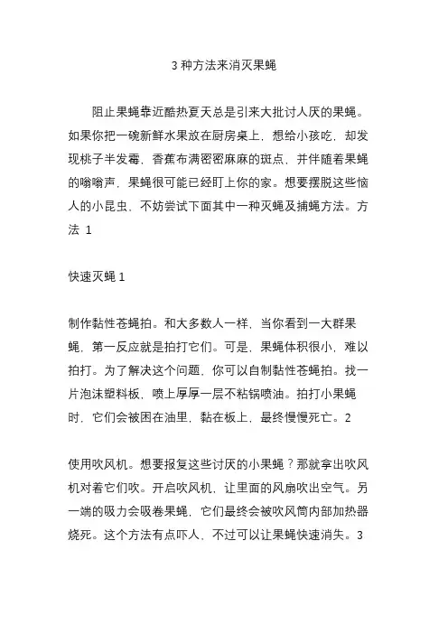 3种方法来消灭果蝇