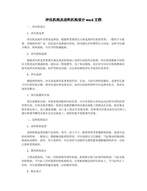 冲压机构及送料机构设计word文档