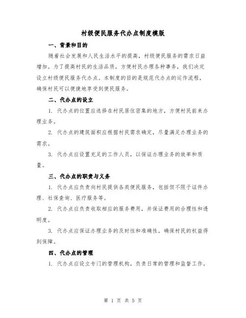 村级便民服务代办点制度模版(三篇)