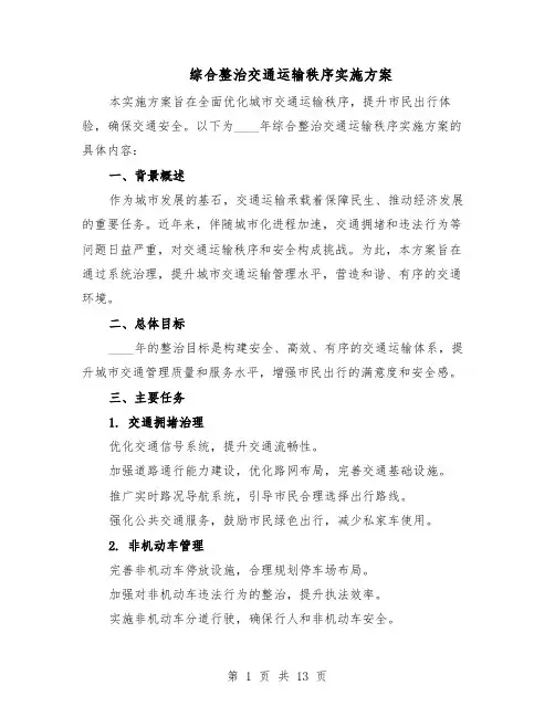 综合整治交通运输秩序实施方案（5篇）