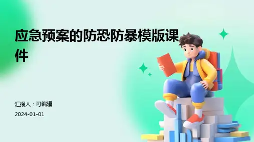应急预案的防恐防暴模版课件